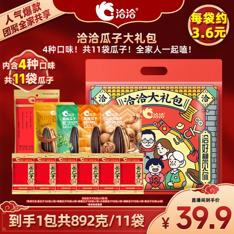 【洽洽】瓜子礼包892克4种口味11袋新年家庭经典分享装炒货