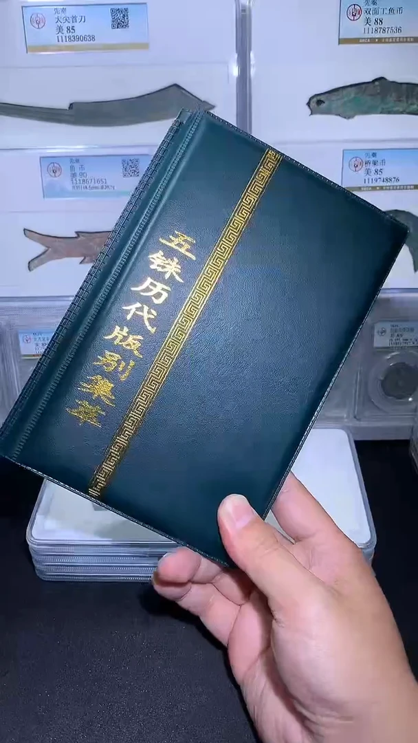 铜御泉收藏五铢版别册36枚