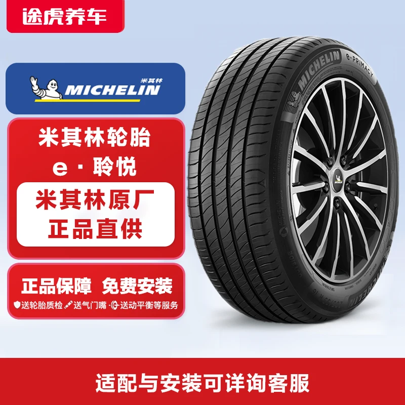 电车专用 米其林轮胎 e·聆悦 安静舒适湿地安全 途虎养车免费安装