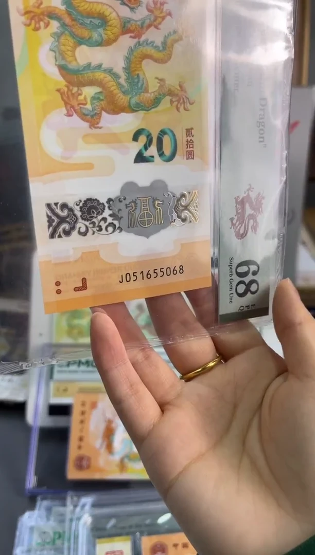 塑料龙钞金马号 PMG 68分 J051655068