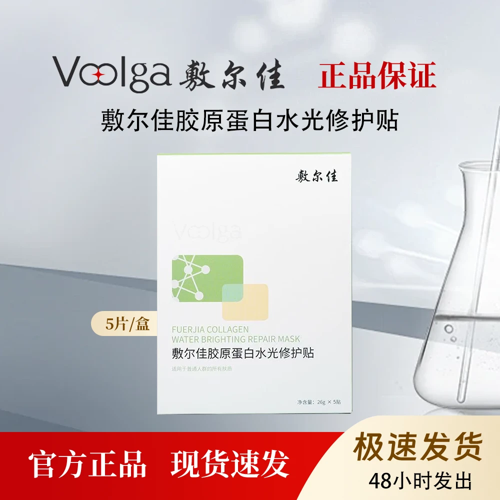 敷尔佳绿膜胶原蛋白水光修护贴补水保湿舒缓5片/盒