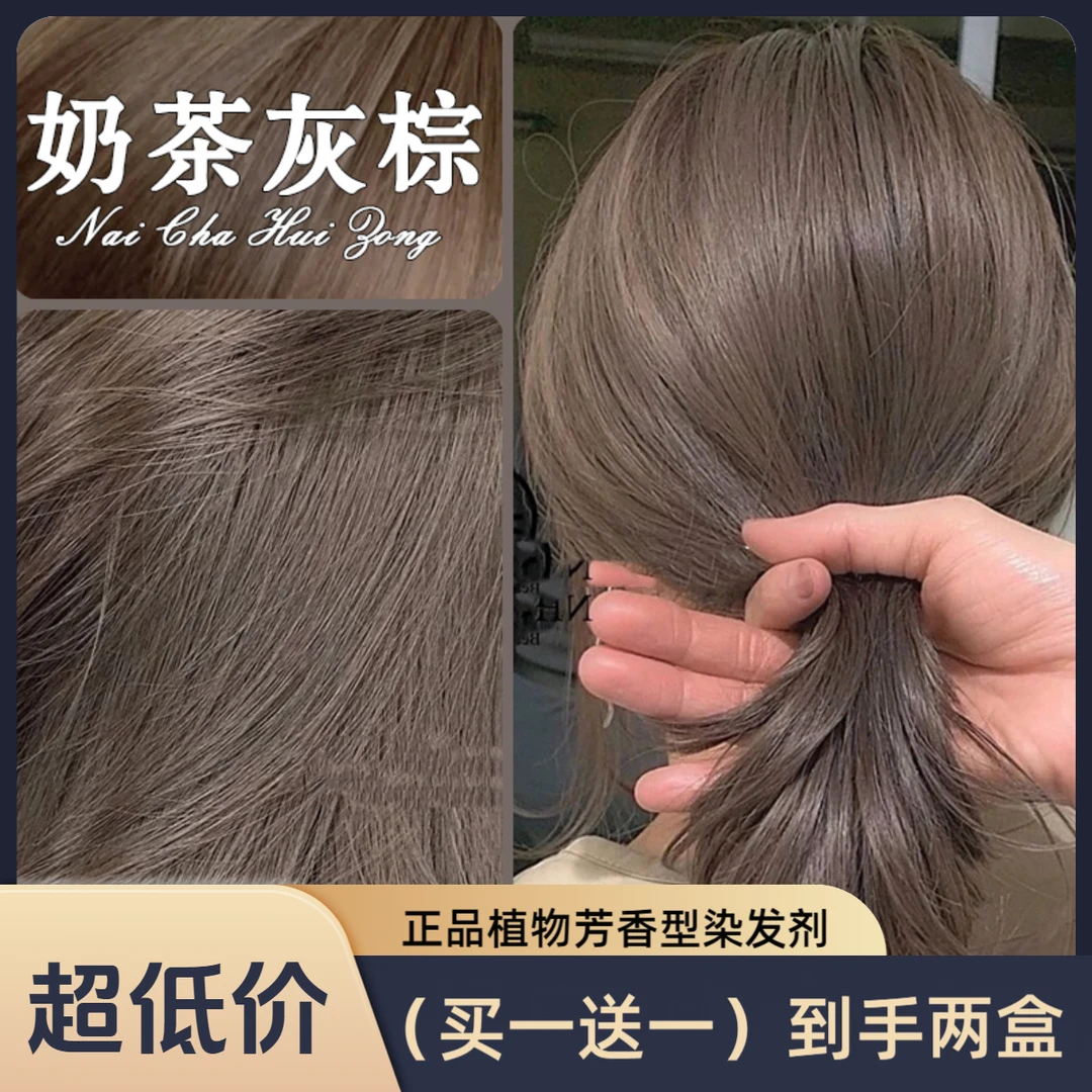 【买一送一】奶茶灰棕色染发剂膏植物泡泡沫亚麻色黑茶色自己在家染