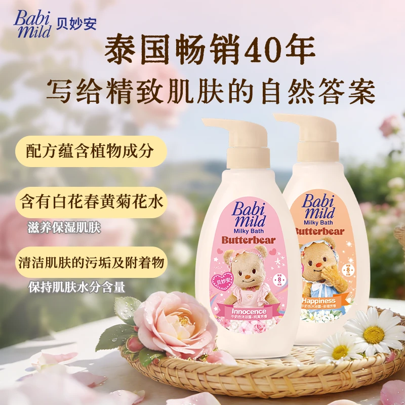 Babimild泰国进口黄油小熊联名沐浴露身体乳补水保湿温和清洁