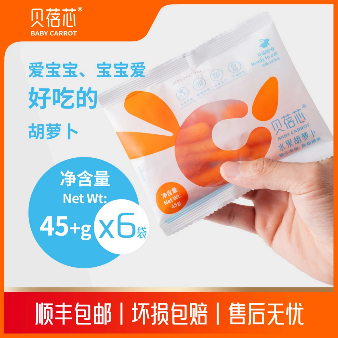 贝蓓芯【顺丰包邮】水果胡萝卜优质清甜小胡萝卜即食低脂观赛搭子