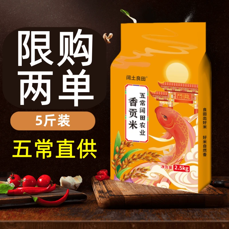 五常直供 香贡米 东北大米 现磨新米 5斤装