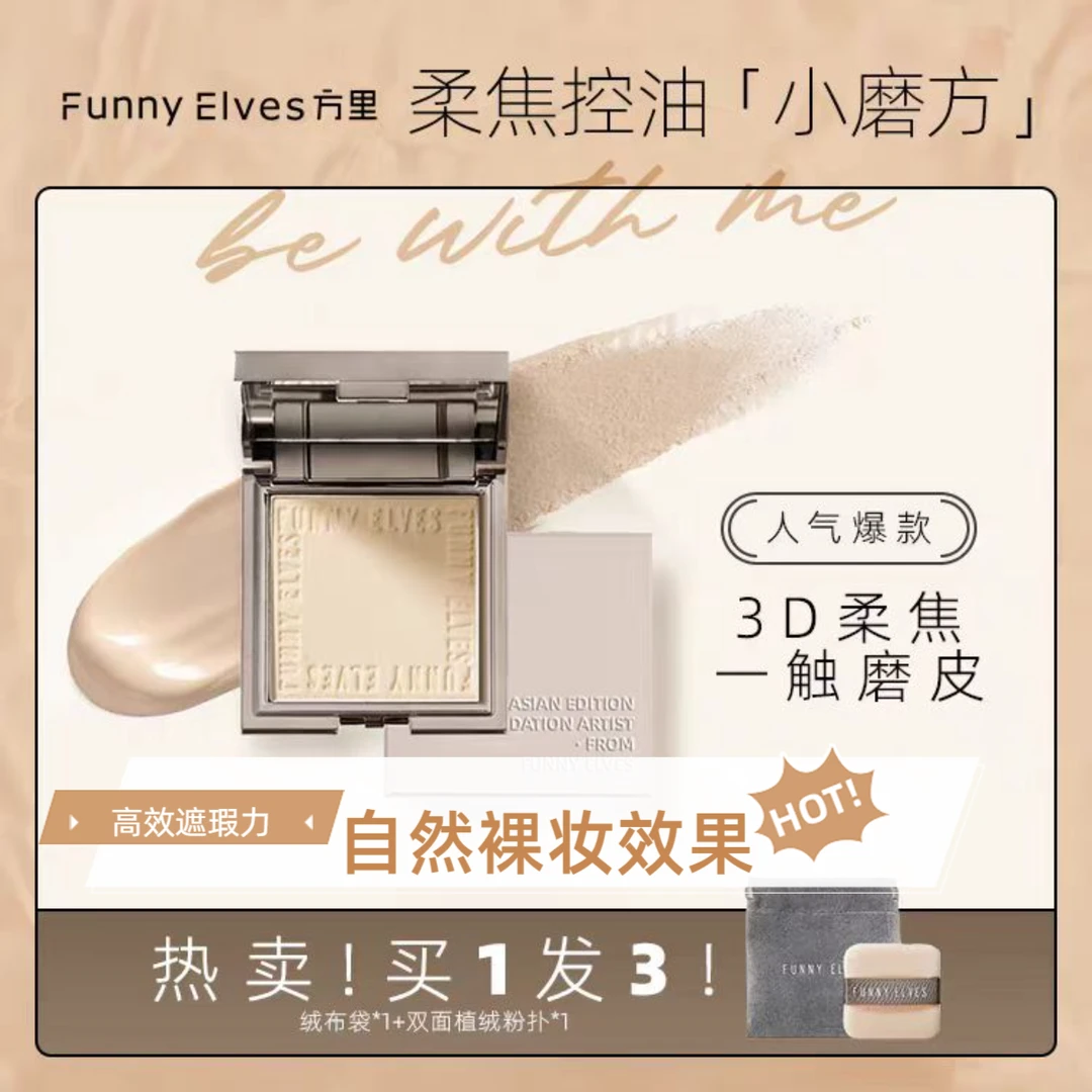 【于文文同款】Funnyelves方里柔焦粉饼方里粉饼控油定妆持久小磨方