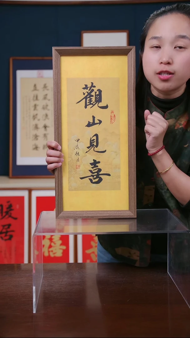 【闪购商品】书法作品 观山见喜 ，尺寸 23*48