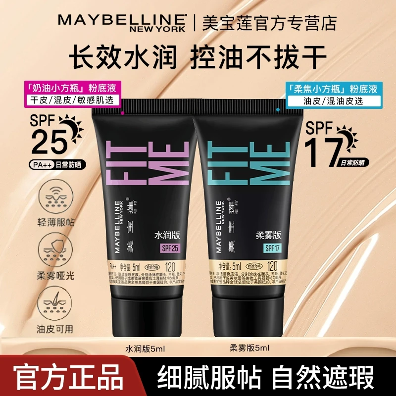 美宝莲fitme粉底液试用装持久遮瑕干皮奶油小方瓶控油持久旅行装