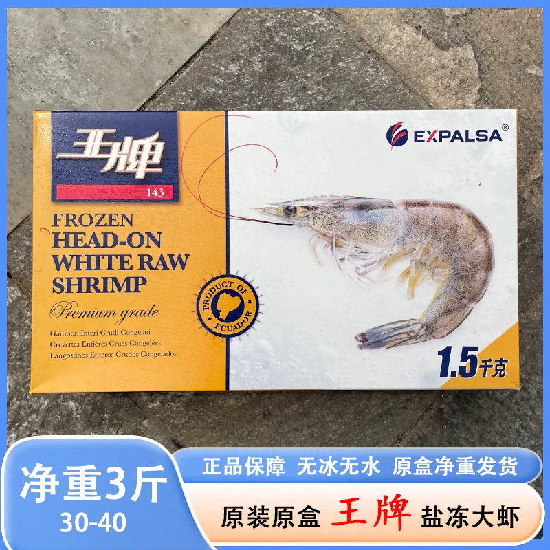 王牌大虾 原装正品厄瓜多尔白虾盐冻大虾3040规格净重3斤顺丰发货