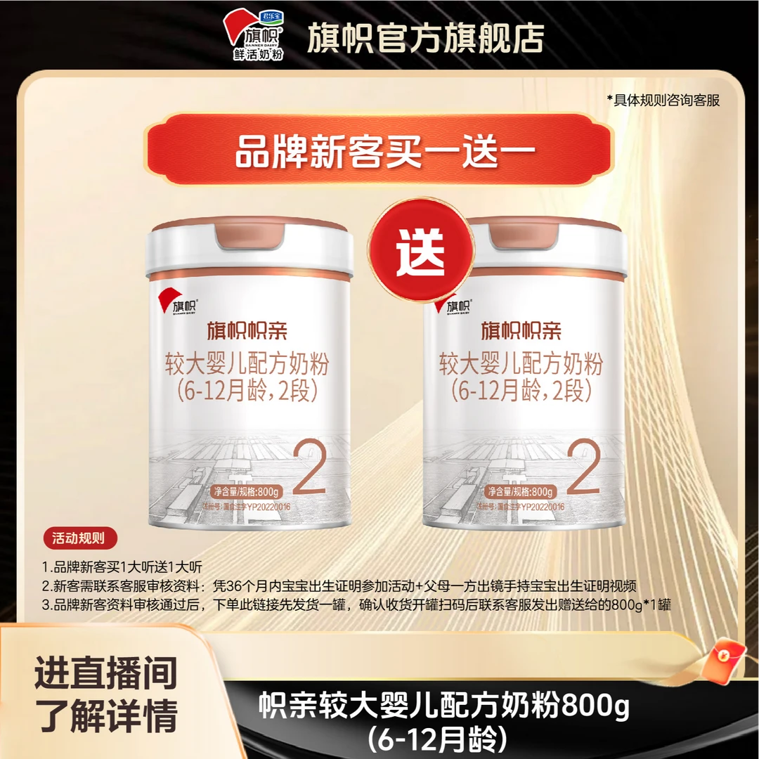 【品牌新客享买一送一】旗帜-帜亲2段较大婴儿配方奶粉800g罐装宝宝