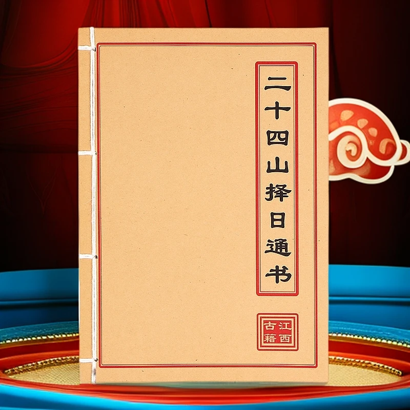 《二十四山择日通书》手工线装 通俗易懂 民间古书收藏地理风水古籍