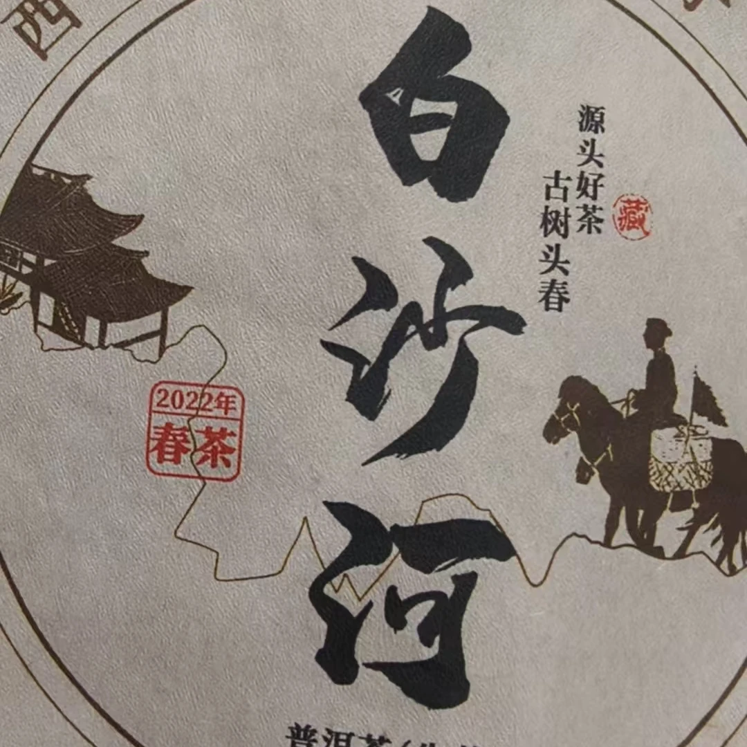 6月8日 357克 22年白沙河 生茶饼茶 T3804