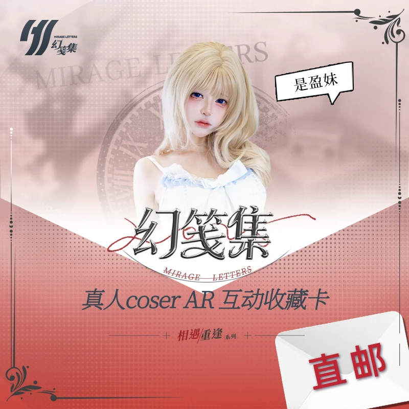 【是盈妹专池】幻笺集 真人CoserAR互动收藏卡盲盒