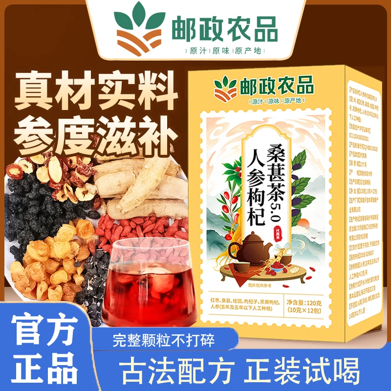 【邮政农品 官方正品】人参枸杞桑葚茶5.0升级版（8盒送两个杯子）