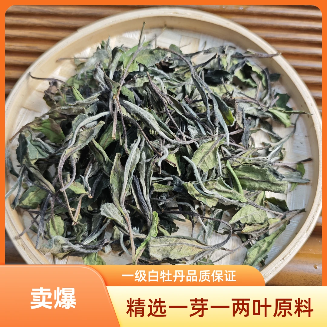 福鼎白茶2025年一级白牡丹花香蜜甜（囤货装）