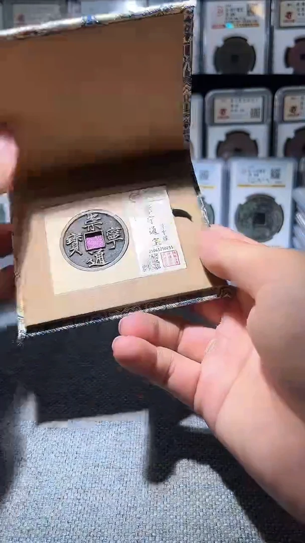 铜A576国标锦盒传世崇宁通90分5055