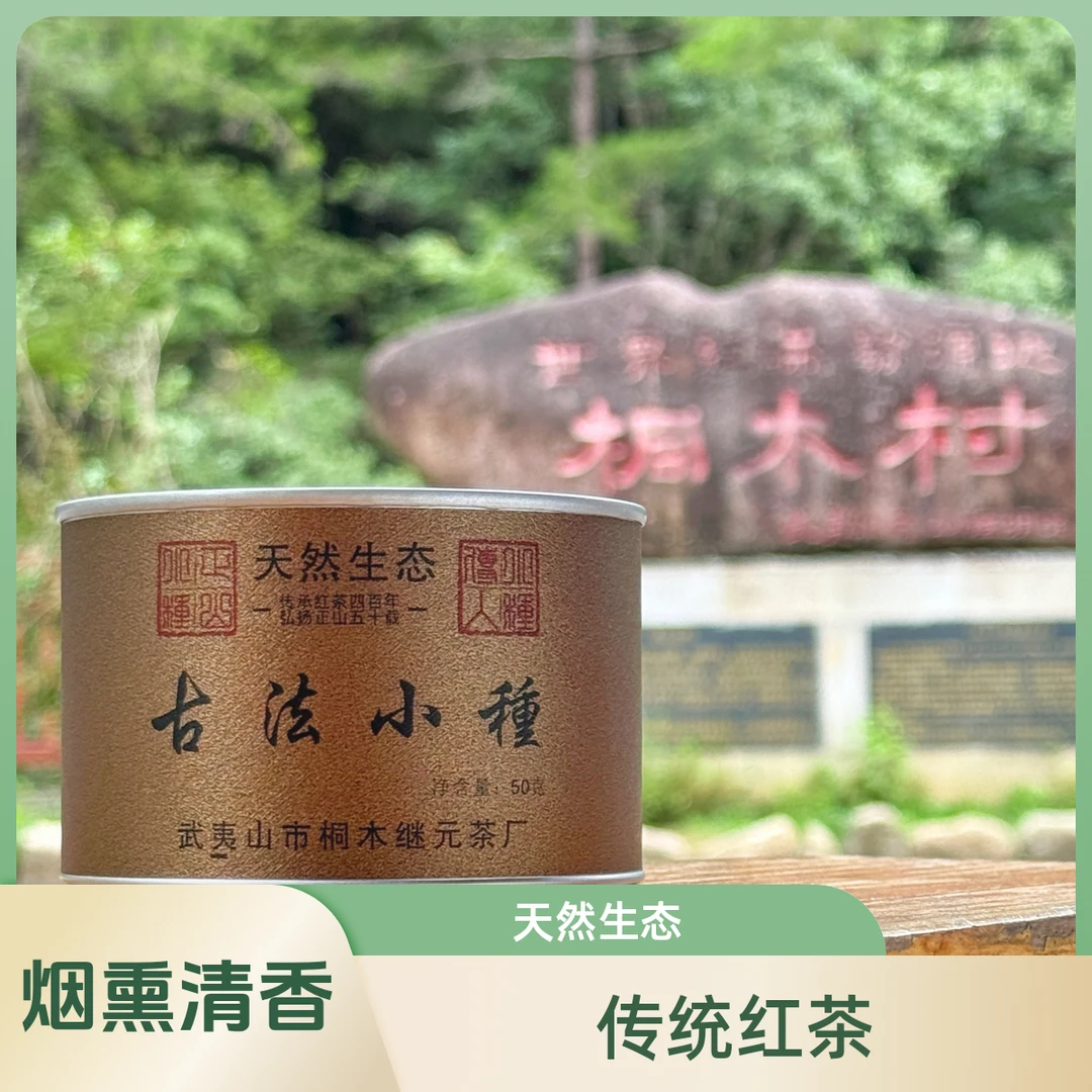 【继元】古法小种·武夷山桐木关原生红茶正山小种原产红茶茶叶50g