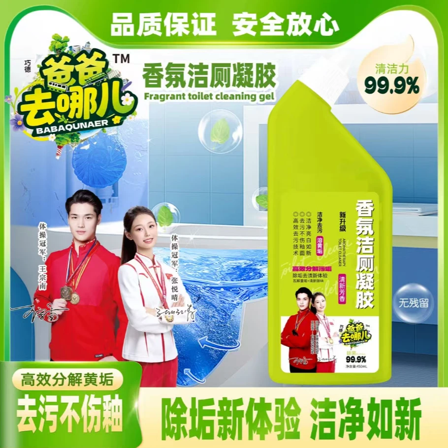 1爸爸去哪儿洁厕凝胶