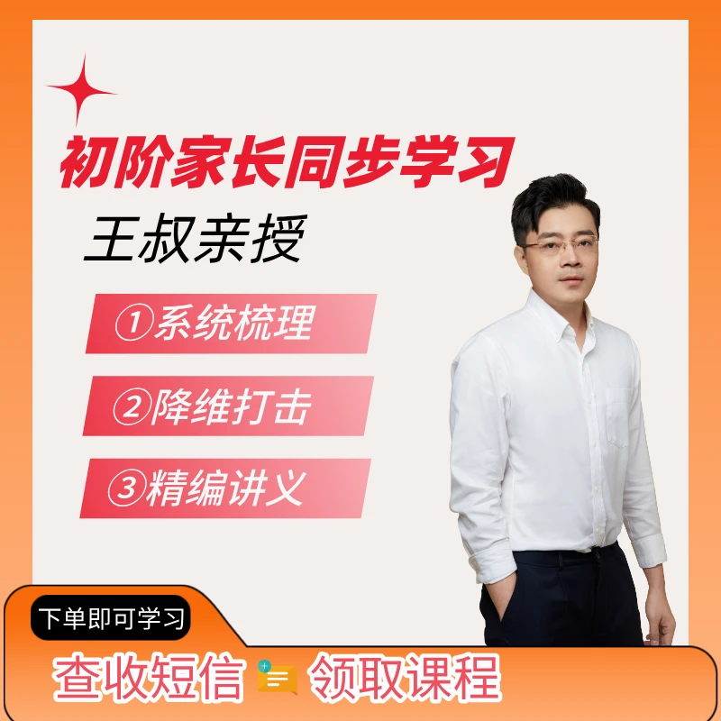 26年王叔亲授初阶家长同步学习