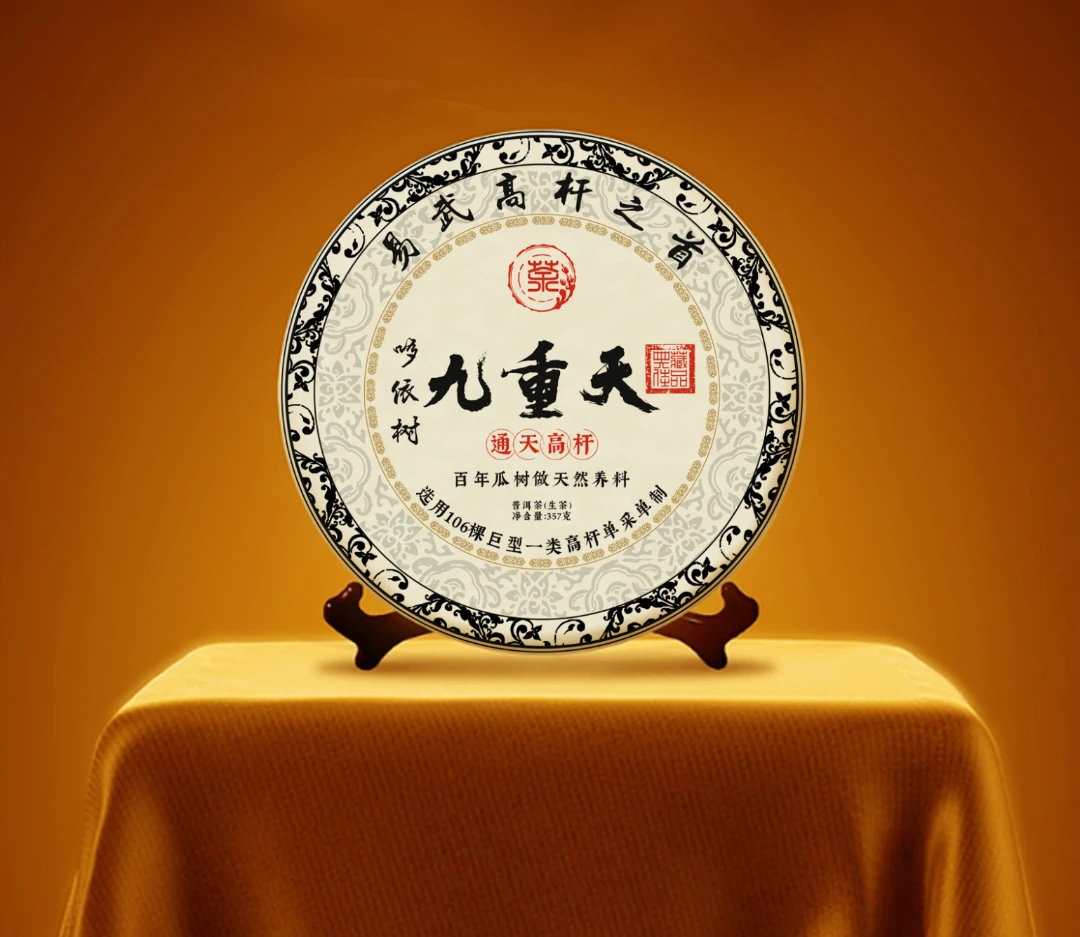 2023年 哆依树 古树九重天 一类高杆生茶 357g
