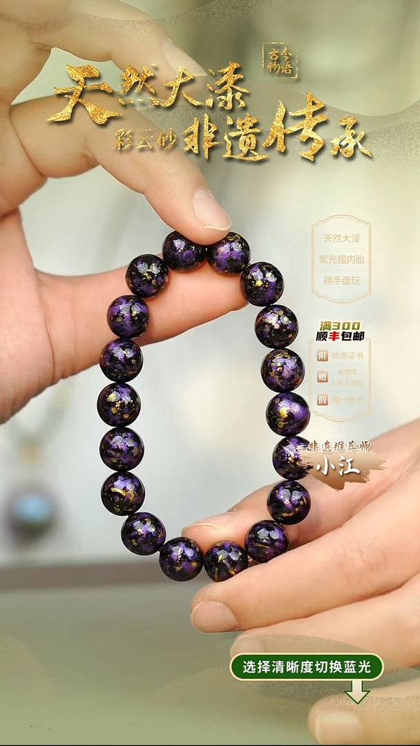 大漆晕染洒金紫1.0手串18子 非遗大漆珠@@1SC001