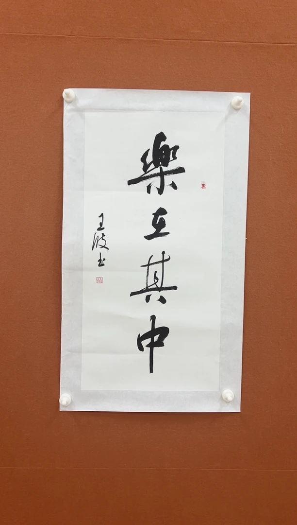 书法王波老师2平尺书法