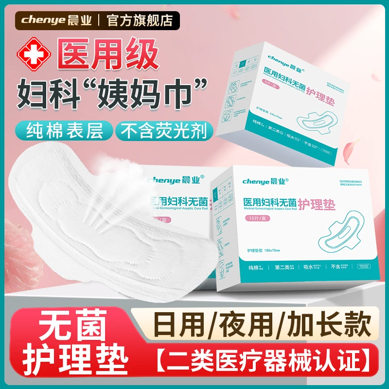 晨业医用妇科无菌护理垫日夜用生理期月经期纯棉护理垫不含荧光剂