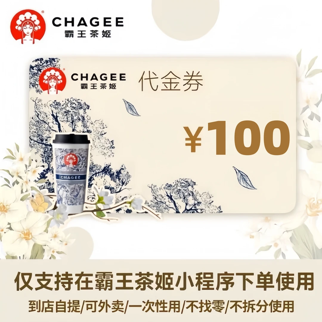 霸王茶姬100元代金券优惠券不可叠加 饮品券/3