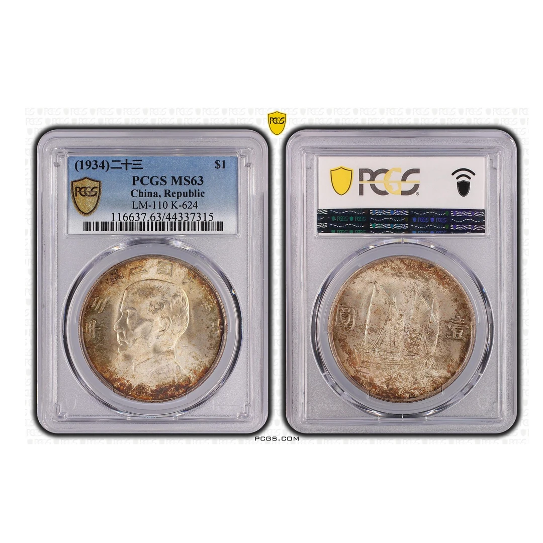 33#中华民国二十三年帆船壹圆 PCGS