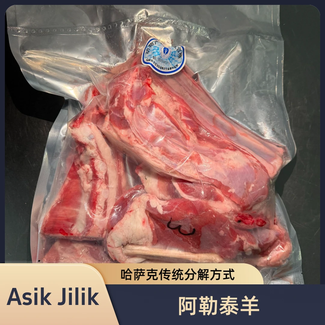 哈萨克阿勒泰羊肉传统分解套餐（Asik Jilik京东包邮冷链发货）