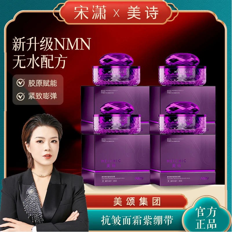 【美诗回馈老粉】宋潇正品美诗重组胶原霜紫绷带抗皱紧致保湿面霜