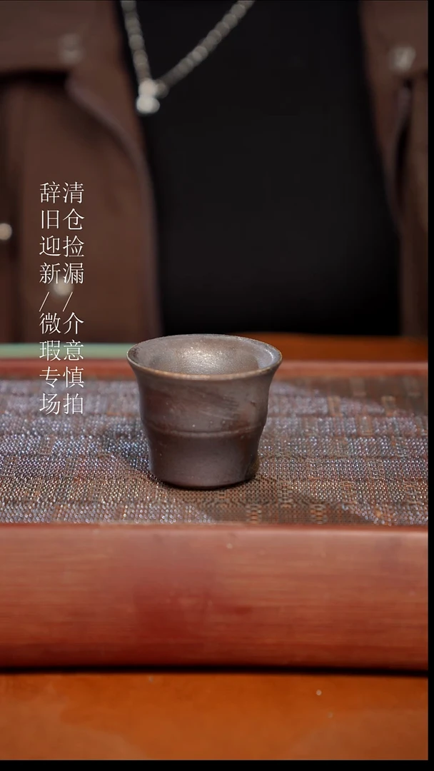 陶瓷瑕疵专场 奢瓷/瑞寅柴烧茶器605