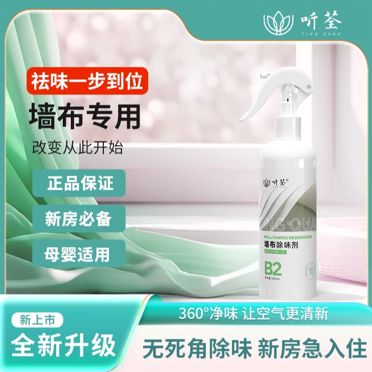 听荃【墙布除味】喷雾剂新房快速室内家用除异味喷剂