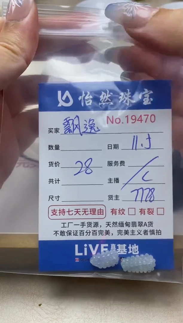 散珠翡翠飘**痕单：19470
