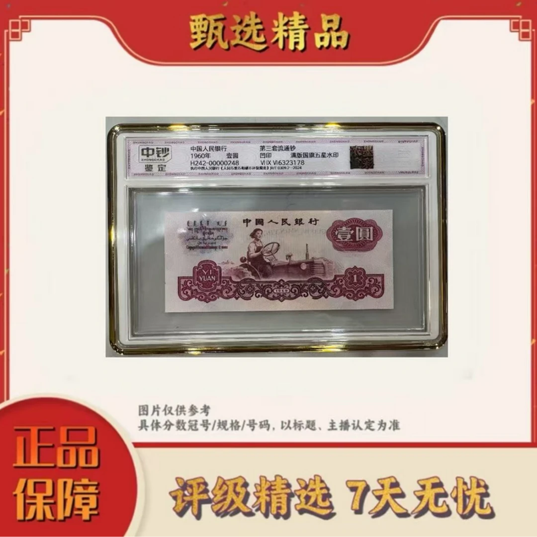 中钞鉴定-三版币浓墨重彩单张99不挑号