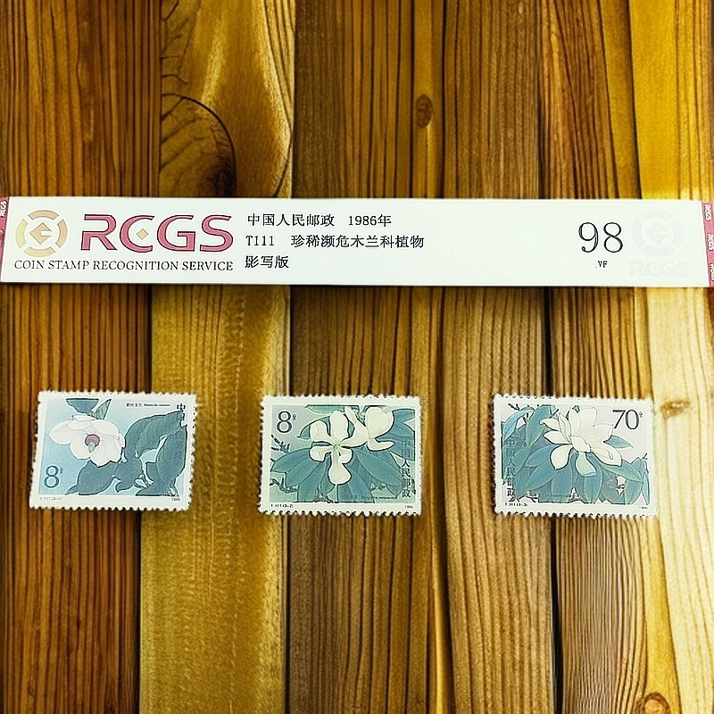 T111 珍稀濒危木兰科植物邮票 中钱国信98分