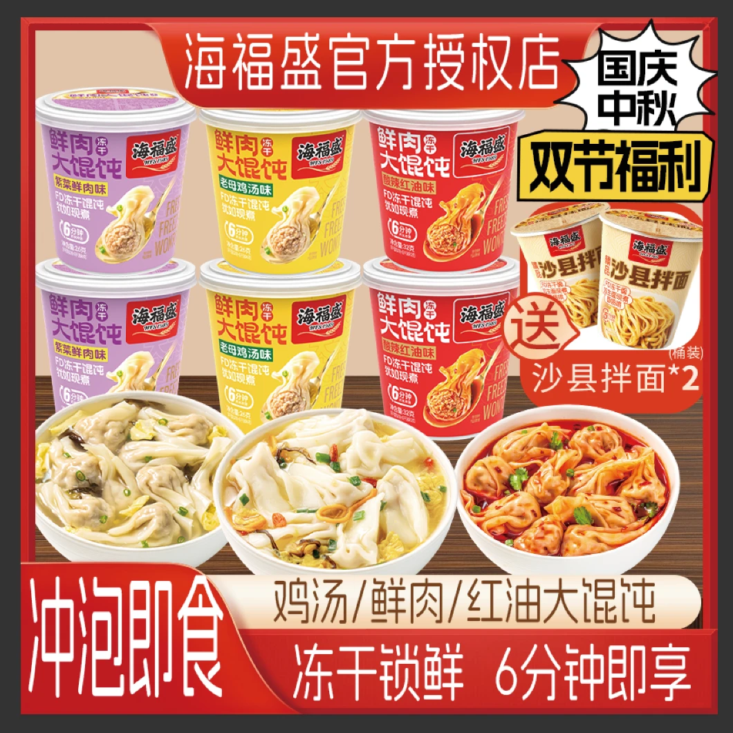 海福盛鲜肉大馄饨速食夜宵冲泡即食云吞红油抄手鸡汤懒人方便早餐