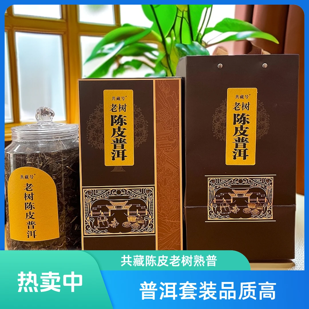 共藏号陈皮老树普洱套装 云南老树熟普送礼熟茶