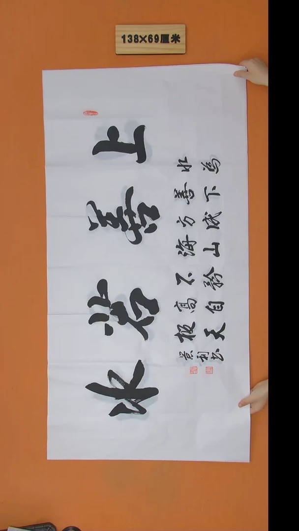 书法刘景利老师书法纯手写 138*68