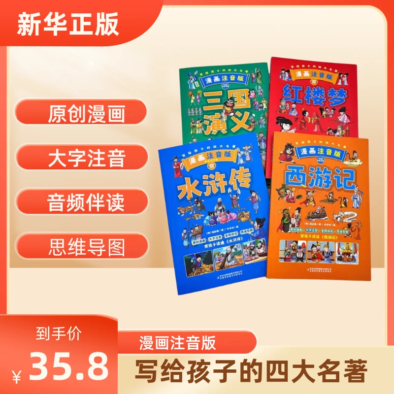 【包邮】漫画拼音版四大名著全4册 小学生版原创精美插画 扫码听读