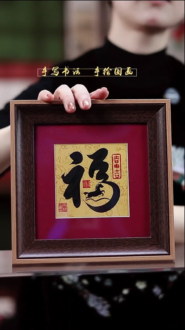 书法马上有福 20*20cm