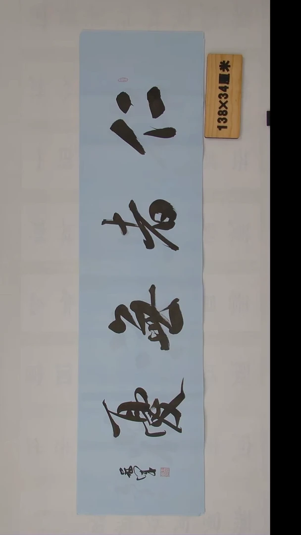 书法王老师纯手写精品138*34