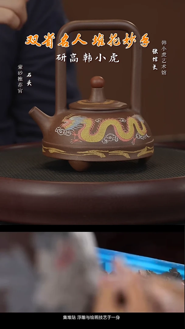 【闪购商品】紫砂茶壶石WYL98韩小虎龙凤提梁底槽清480
