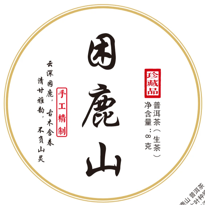 纳濮茶业 2023年困鹿山生茶龙珠