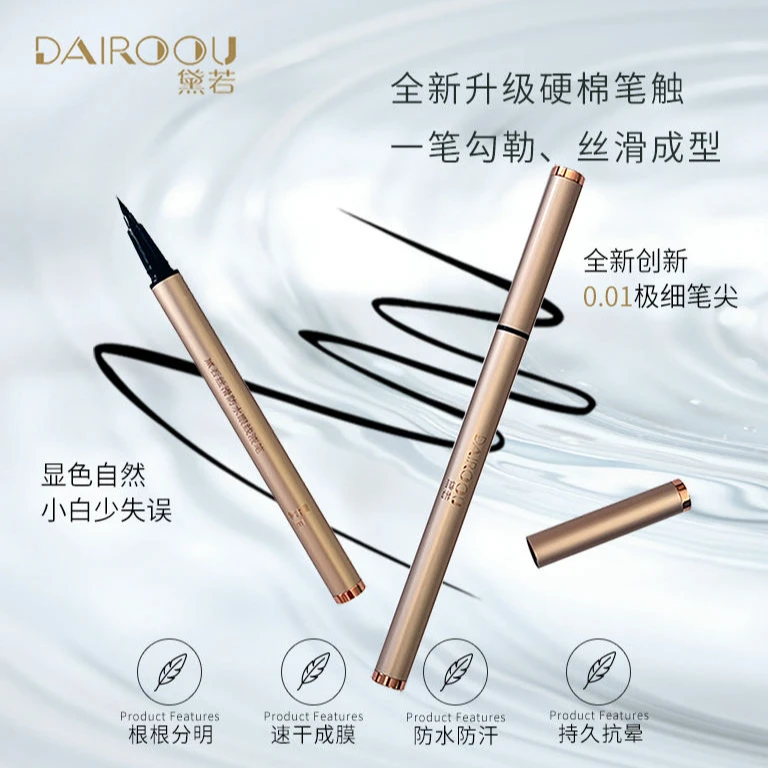【官方正品】黛若丝滑防水眼线液笔