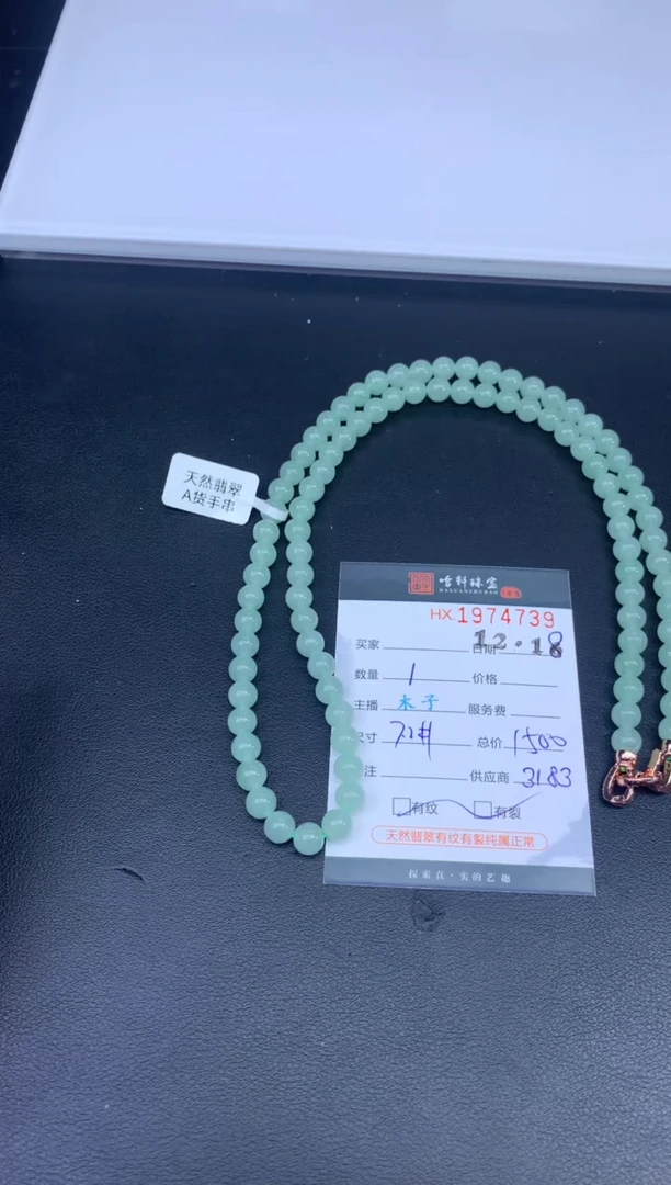 未镶嵌挂件翡翠哈轩 珠串1（有纹有裂）（多样性发其一）