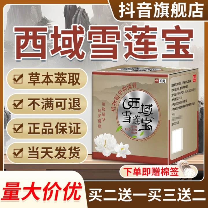 西域雪莲宝乳膏官方正品郝必行西域雪莲草本抑菌膏皮肤外用乳膏