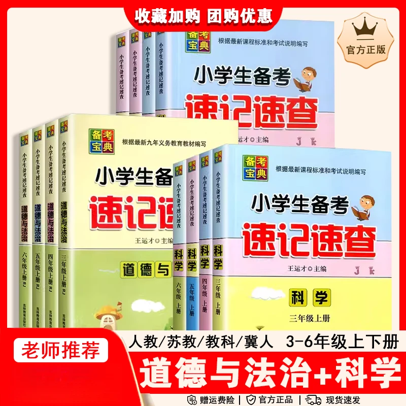 速记学习科学苏教教科冀人版三四五六年级上下册道德与法治人教