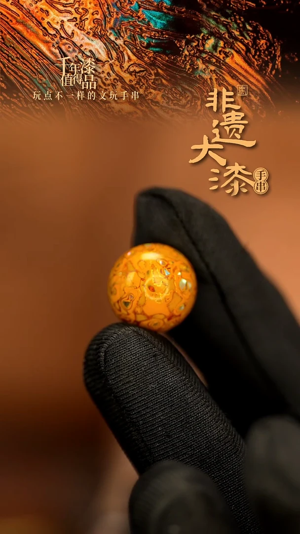 闽越大漆非遗漆珠手串配饰顶珠15mm