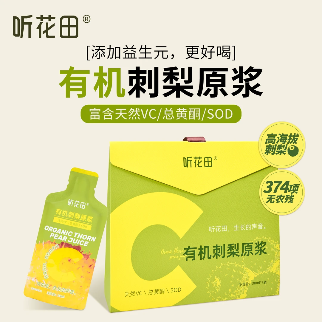 听花田果汁刺梨汁贵州刺梨原浆天然VC高维生素C鲜榨双有机无添加